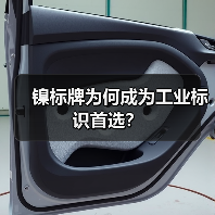 镍标牌为何成为工业标识首选?(图4) 镍标牌为何成为工业标识首选?(图4)