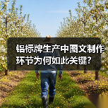 铝标牌生产中图文制作环节为何如此关键？（图3）