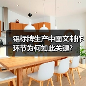 铝标牌生产中图文制作环节为何如此关键？（图4）