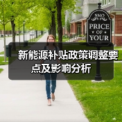 新能源补贴政策调整要点及影响分析(图1) 新能源补贴政策调整要点及影响分析(图1)