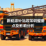 新能源补贴政策调整要点及影响分析(图2) 新能源补贴政策调整要点及影响分析(图2)