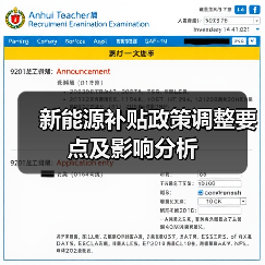 新能源补贴政策调整要点及影响分析(图4) 新能源补贴政策调整要点及影响分析(图4)