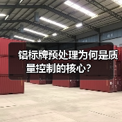 铝标牌预处理为何是质量控制的核心?(图2) 铝标牌预处理为何是质量控制的核心?(图2)