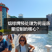 铝标牌预处理为何是质量控制的核心?(图1) 铝标牌预处理为何是质量控制的核心?(图1)