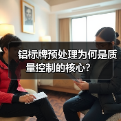 铝标牌预处理为何是质量控制的核心?(图3) 铝标牌预处理为何是质量控制的核心?(图3)