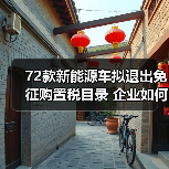 72款新能源车拟退出免征购置税目录 企业如何应对(图1) 72款新能源车拟退出免征购置税目录 企业如何应对(图1)