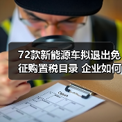 72款新能源车拟退出免征购置税目录 企业如何应对(图3) 72款新能源车拟退出免征购置税目录 企业如何应对(图3)