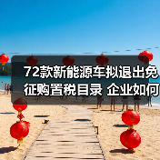 72款新能源车拟退出免征购置税目录 企业如何应对(图4) 72款新能源车拟退出免征购置税目录 企业如何应对(图4)
