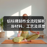 铝标牌制作全流程解析:原材料、工艺及质量控制详解(图1) 铝标牌制作全流程解析:原材料、工艺及质量控制详解(图1)