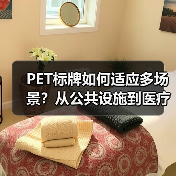 PET标牌如何适应多场景?从公共设施到医疗应用全解析(图1) PET标牌如何适应多场景?从公共设施到医疗应用全解析(图1)