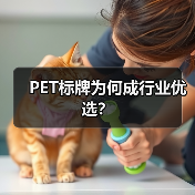 PET标牌为何成行业优选?(图1) PET标牌为何成行业优选?(图1)