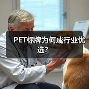 PET标牌为何成行业优选?(图3) PET标牌为何成行业优选?(图3)