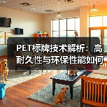 PET标牌技术解析:高耐久性与环保性能如何引领行业?(图1) PET标牌技术解析:高耐久性与环保性能如何引领行业?(图1)