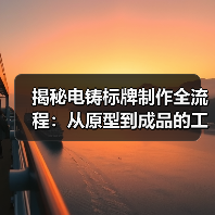揭秘电铸标牌制作全流程:从原型到成品的工艺详解(图2) 揭秘电铸标牌制作全流程:从原型到成品的工艺详解(图2)