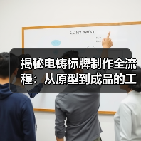 揭秘电铸标牌制作全流程:从原型到成品的工艺详解(图4) 揭秘电铸标牌制作全流程:从原型到成品的工艺详解(图4)