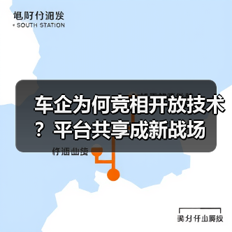 车企为何竞相开放技术?平台共享成新战场(图4) 车企为何竞相开放技术?平台共享成新战场(图4)