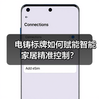 电铸标牌如何赋能智能家居精准控制?(图4) 电铸标牌如何赋能智能家居精准控制?(图4)