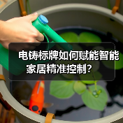 电铸标牌如何赋能智能家居精准控制?(图3) 电铸标牌如何赋能智能家居精准控制?(图3)
