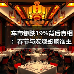 车市惨跌19%背后真相：春节与宏观影响谁主沉浮？（图2）
