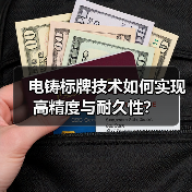 电铸标牌技术如何实现高精度与耐久性？（图1）