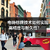 电铸标牌技术如何实现高精度与耐久性？（图4）
