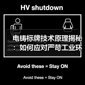 电铸标牌技术原理揭秘：如何应对严苛工业环境挑战？（图3）