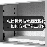 电铸标牌技术原理揭秘：如何应对严苛工业环境挑战？（图4）