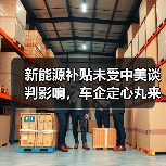 新能源补贴未受中美谈判影响,车企定心丸来了?(图2) 新能源补贴未受中美谈判影响,车企定心丸来了?(图2)