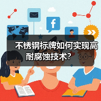 不锈钢标牌如何实现高耐腐蚀技术?(图2) 不锈钢标牌如何实现高耐腐蚀技术?(图2)