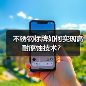 不锈钢标牌如何实现高耐腐蚀技术?(图3) 不锈钢标牌如何实现高耐腐蚀技术?(图3)