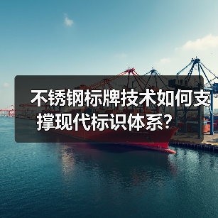 不锈钢标牌技术如何支撑现代标识体系？（图1）