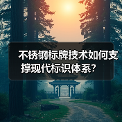 不锈钢标牌技术如何支撑现代标识体系？（图3）