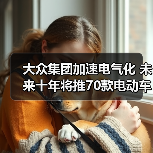 大众集团加速电气化 未来十年将推70款电动车(图2) 大众集团加速电气化 未来十年将推70款电动车(图2)