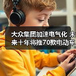大众集团加速电气化 未来十年将推70款电动车(图1) 大众集团加速电气化 未来十年将推70款电动车(图1)