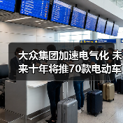 大众集团加速电气化 未来十年将推70款电动车(图4) 大众集团加速电气化 未来十年将推70款电动车(图4)