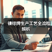 镍标牌生产工艺全流程解析(图1) 镍标牌生产工艺全流程解析(图1)
