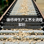 镍标牌生产工艺全流程解析(图3) 镍标牌生产工艺全流程解析(图3)