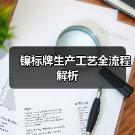 镍标牌生产工艺全流程解析(图4) 镍标牌生产工艺全流程解析(图4)