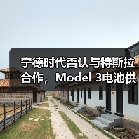 宁德时代否认与特斯拉合作,Model 3电池供应商仍悬(图1) 宁德时代否认与特斯拉合作,Model 3电池供应商仍悬(图1)