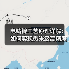 电铸镍工艺原理详解:如何实现微米级高精度复刻?(图4) 电铸镍工艺原理详解:如何实现微米级高精度复刻?(图4)