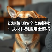 铝标牌制作全流程揭秘：从材料到应用全解析（图2）