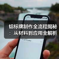 铝标牌制作全流程揭秘：从材料到应用全解析（图3）