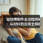 铝标牌制作全流程揭秘：从材料到应用全解析（图4）