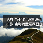 长城“开门”造车逆势扩张 吉利销量暴跌显尴尬(图3) 长城“开门”造车逆势扩张 吉利销量暴跌显尴尬(图3)