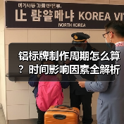 铝标牌制作周期怎么算？时间影响因素全解析（图1）