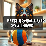 PET标牌为何成全球500强企业新宠？（图1）
