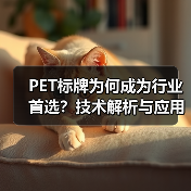 PET标牌为何成为行业首选?技术解析与应用案例(图3) PET标牌为何成为行业首选?技术解析与应用案例(图3)