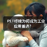 PET标牌为何成为工业应用首选?(图3) PET标牌为何成为工业应用首选?(图3)