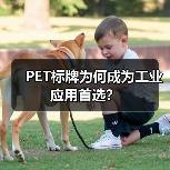 PET标牌为何成为工业应用首选?(图4) PET标牌为何成为工业应用首选?(图4)