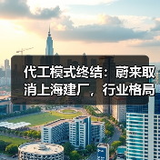 代工模式终结:蔚来取消上海建厂,行业格局将如何变化?(图2) 代工模式终结:蔚来取消上海建厂,行业格局将如何变化?(图2)